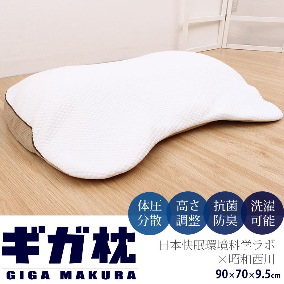 ギガ枕 90×70×9.5cm 昭和西川 | じぶんまくら公式オンラインショップ