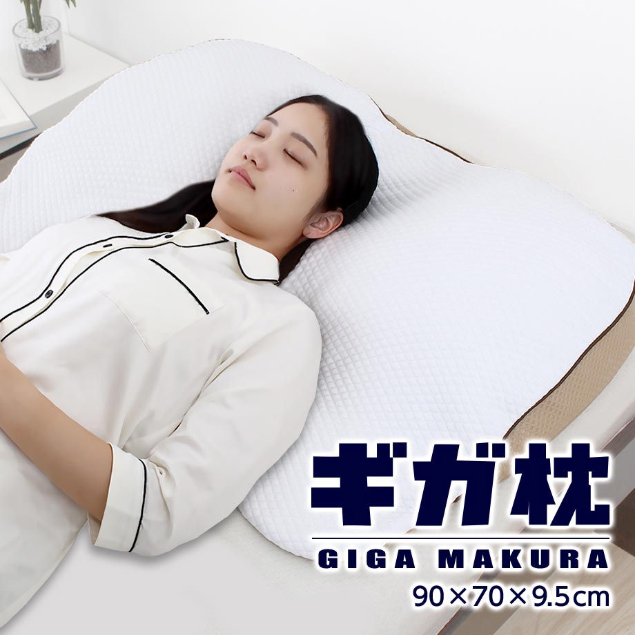 【特別価格！】ギガ枕 90×70×9.5cm 昭和西川