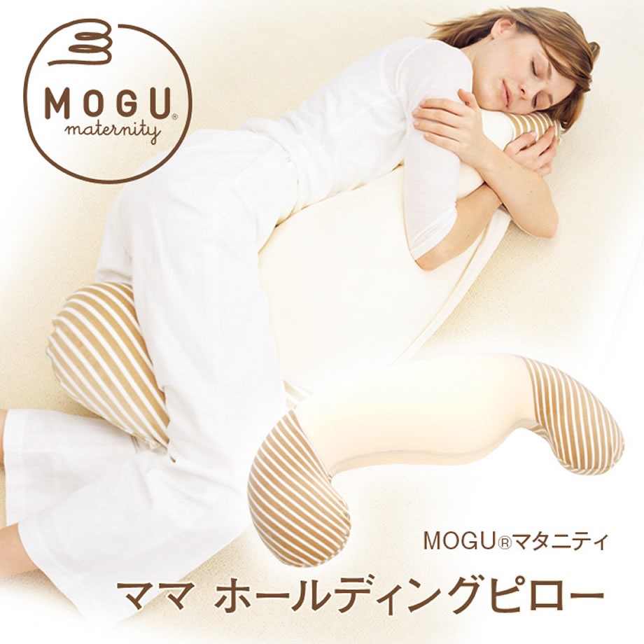 爆売り！】 MOGU モグ 抱き枕