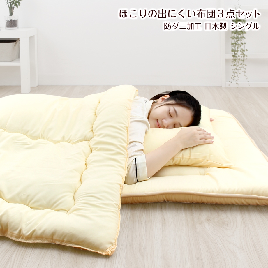 ほこりの出にくい布団セット シングル 寝具3点 日本製 組み布団 | じぶんまくら公式オンラインショップ