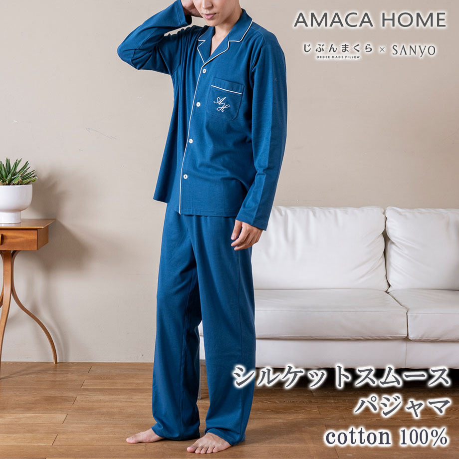 パジャマ メンズ スムース AMACA HOME ギフト対応 じぶんまくら公式オンラインショップ