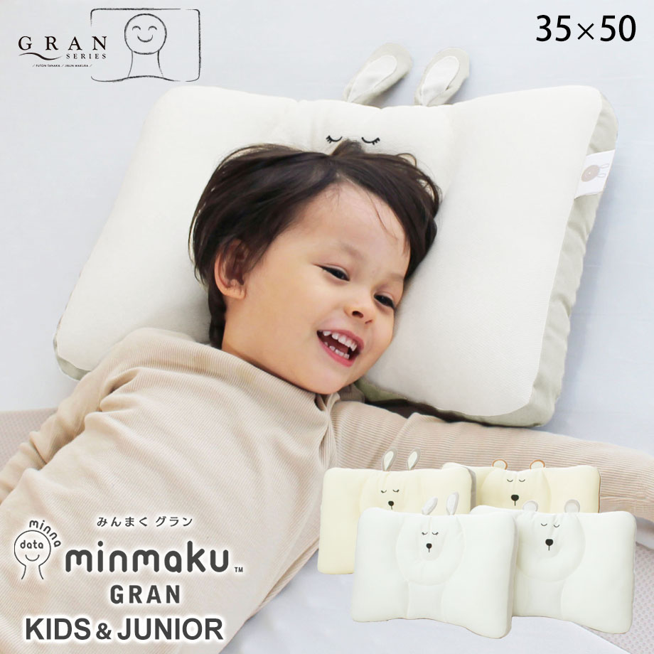 みんまくグラン キッズ＆ジュニア 35×50cm 子供用枕【ギフト対応