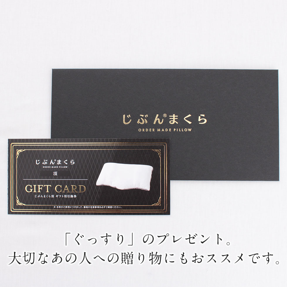NEW】じぶんまくら頂 ギフト券 取扱店のみ交換可 49×70 ネット