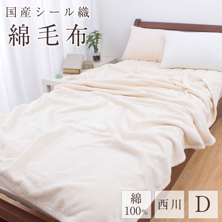 綿シール織毛布 ダブル 綿毛布 日本製 秋冬 じぶんまくら公式オンラインショップ