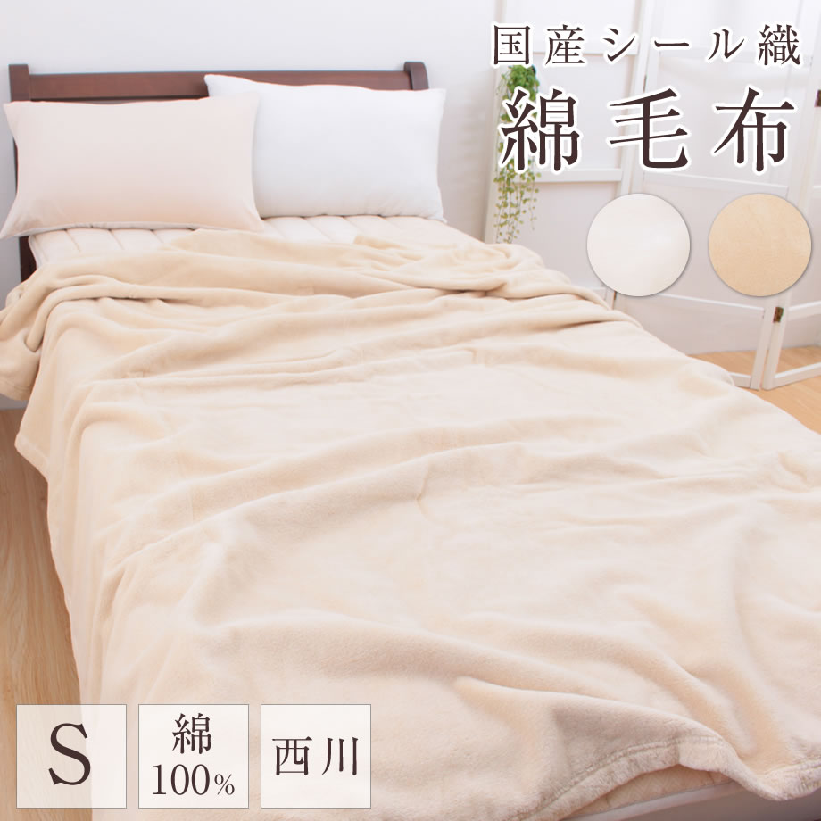 綿シール織毛布 シングル 綿毛布 日本製 秋冬 | じぶんまくら公式