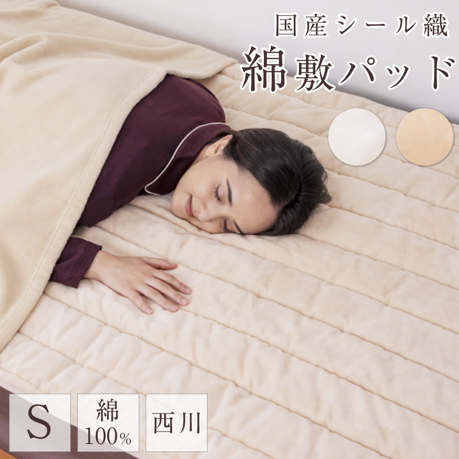 綿シール織敷きパッド シングル 日本製 秋冬 | じぶんまくら公式オンラインショップ