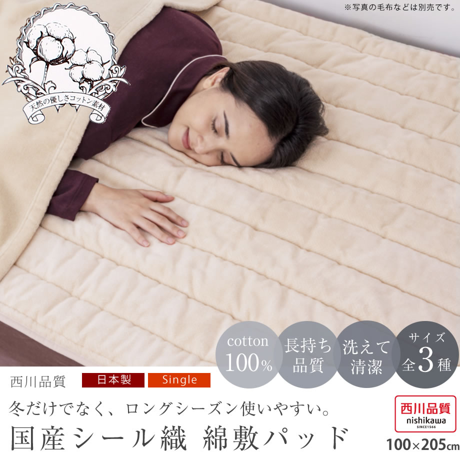 綿 敷きパッド シングル 100×205cm 西川 シール織 なめらかコットン あったか 日本製 2021秋冬モデル