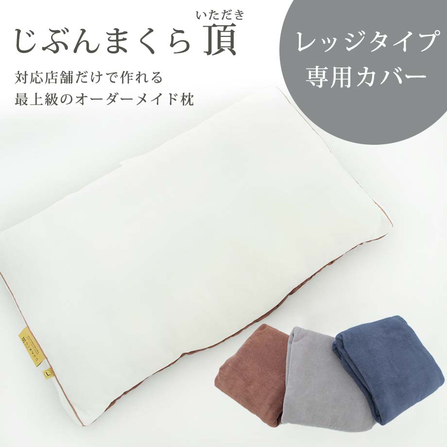 【直送可】じぶんまくら 頂 ロング オーダーメイド 美品 枕