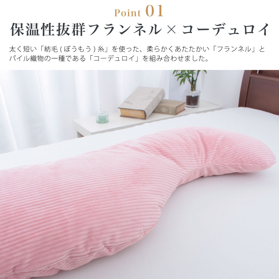 コーデュロイ 抱き枕 30×110cm カバー脱着可 フランネル 2021秋冬 | じぶんまくら公式オンラインショップ