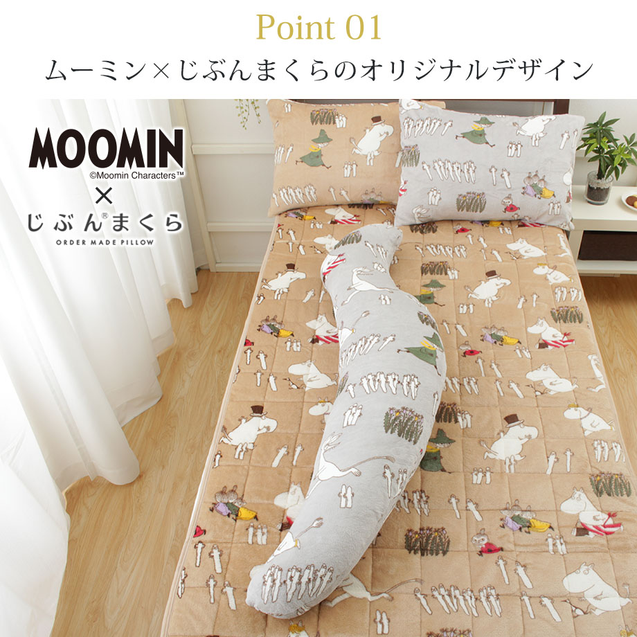 MOOMIN 抱き枕 ボディピロー フランネル生地 ムーミン | じぶんまくら