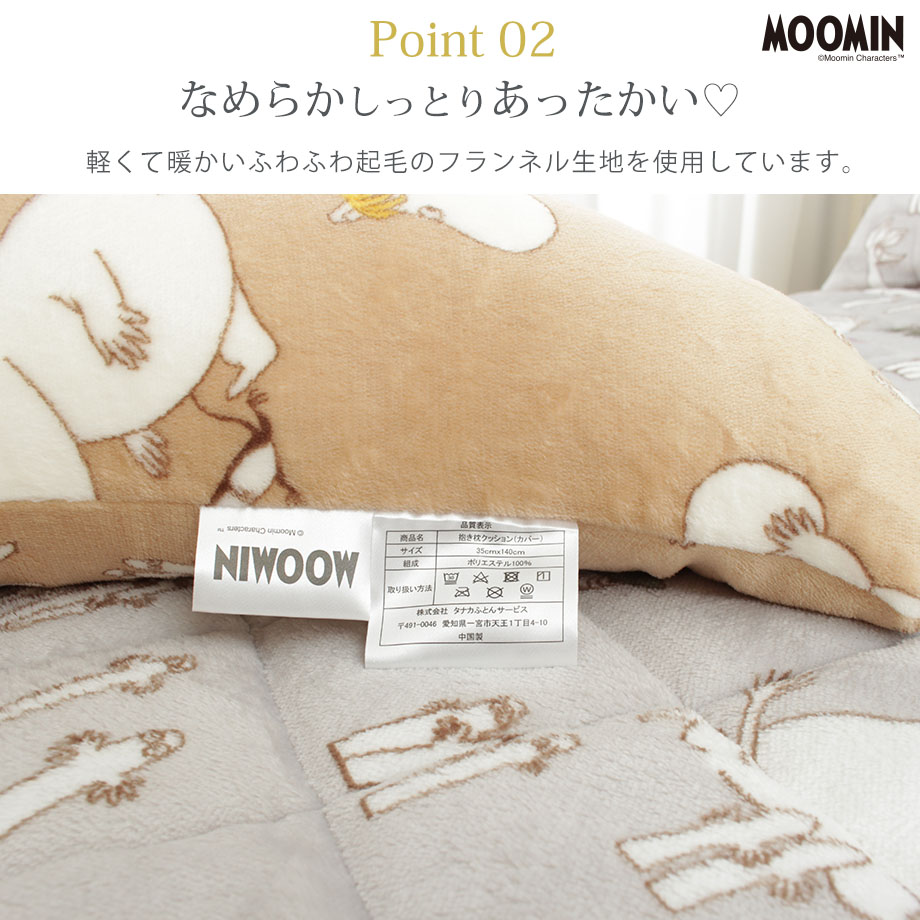 MOOMIN 抱き枕 ボディピロー フランネル生地 ムーミン | じぶんまくら