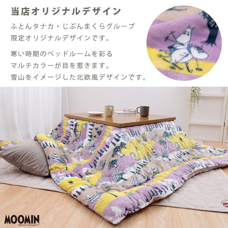こたつ掛け布団 長方形 200×250cm MOOMIN ムーミン | じぶん