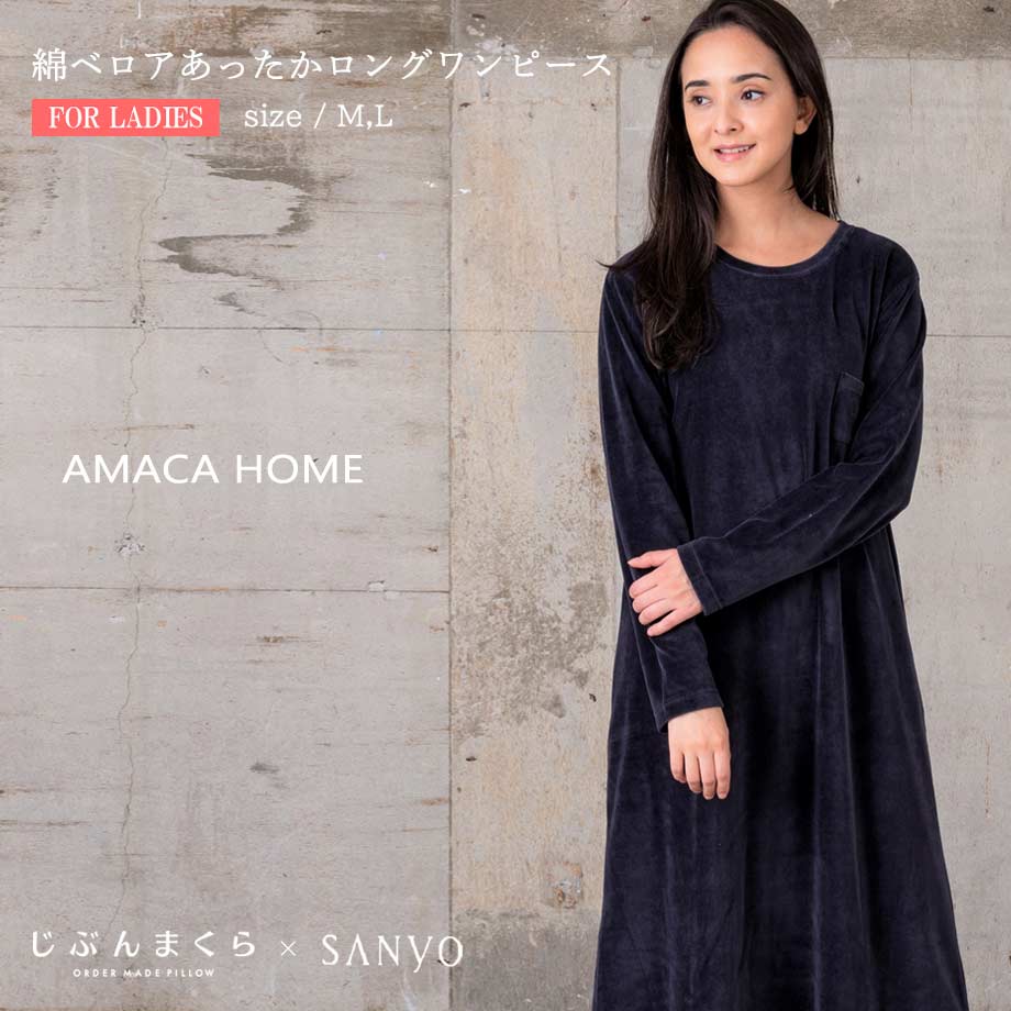 Amaca Home 綿ベロア あったか ロングワンピース 長袖 秋冬モデル じぶんまくら公式オンラインショップ