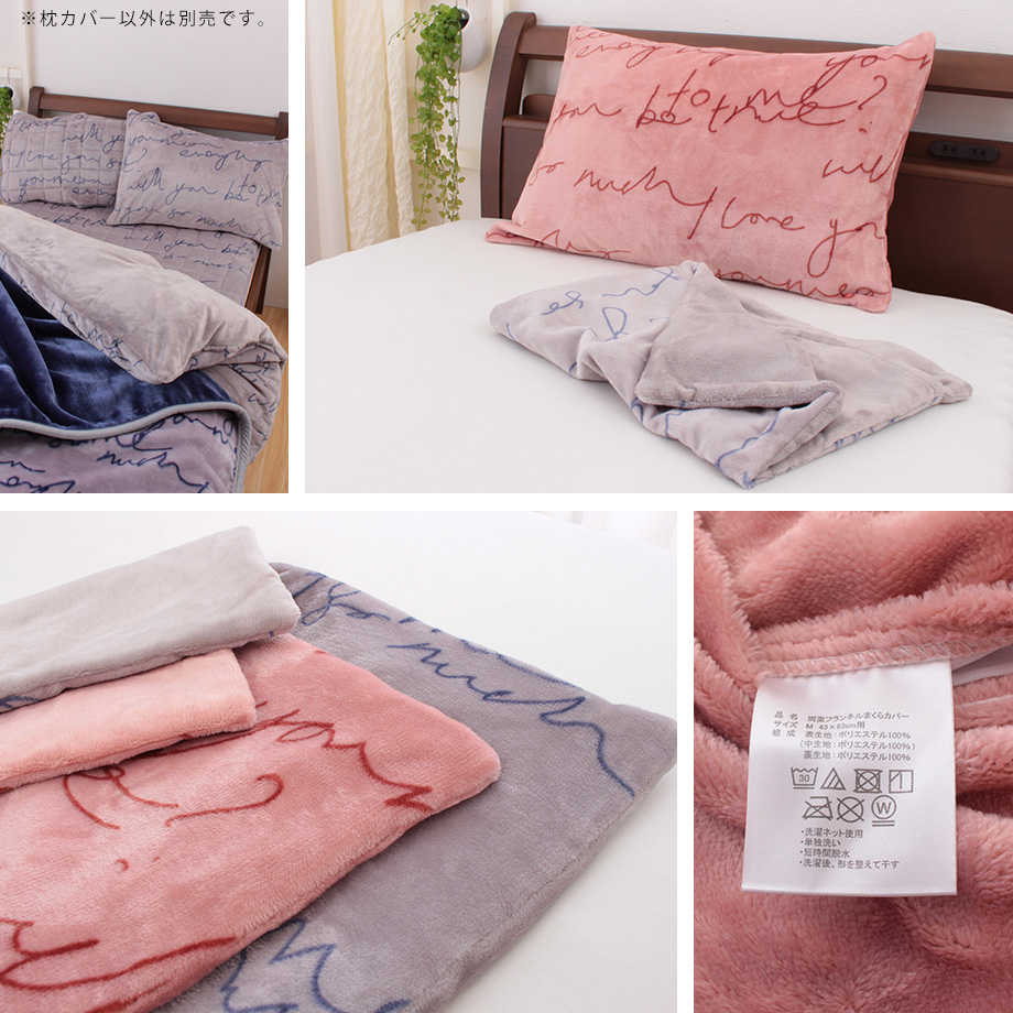 枕カバー 43×63cmサイズの枕用 両面フランネル 秋冬 テキスト | じぶんまくら公式オンラインショップ