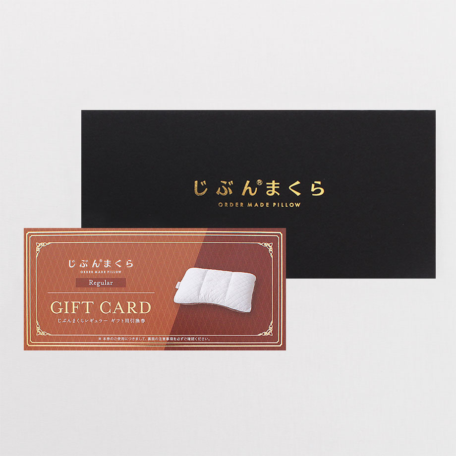 じぶんまくらレギュラー ギフト券 43×63cm ネット限定 | じぶんまくら