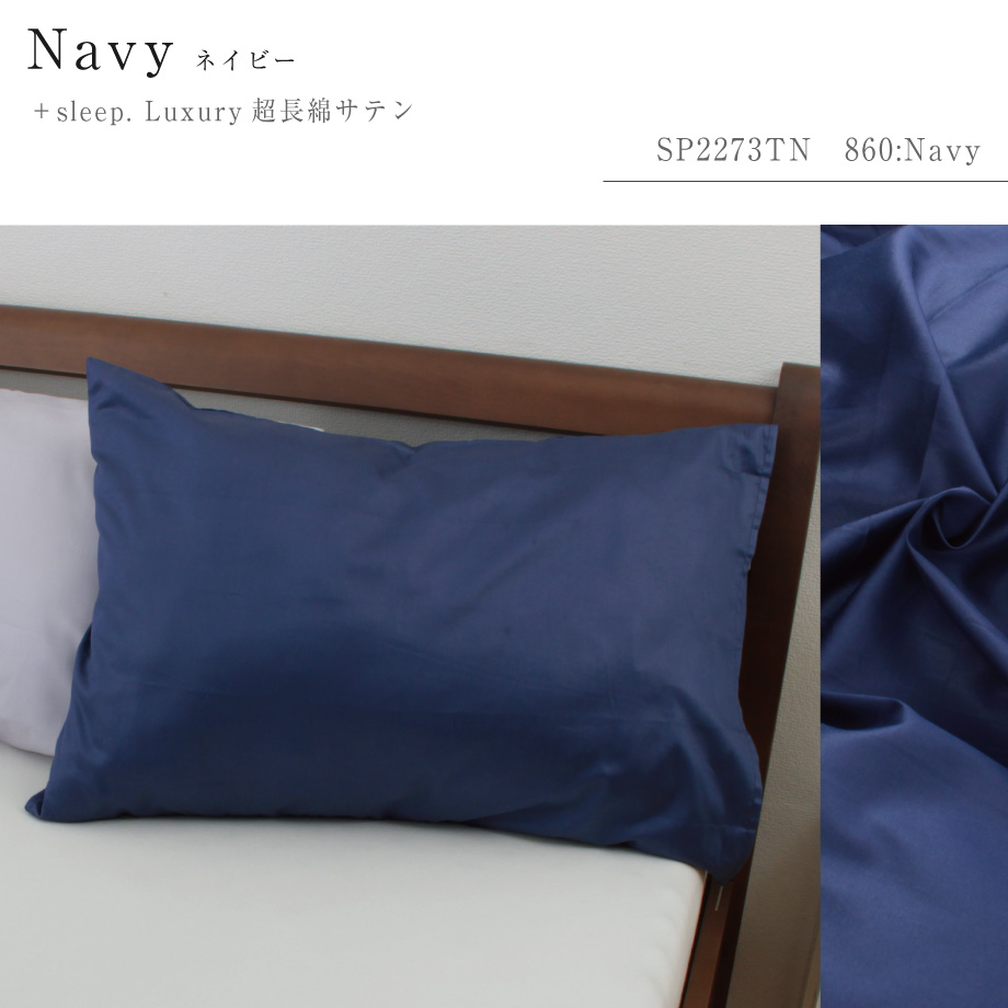 枕カバー 43×63cm枕対応 超長綿サテン 日本製 プラススリープ | じぶん